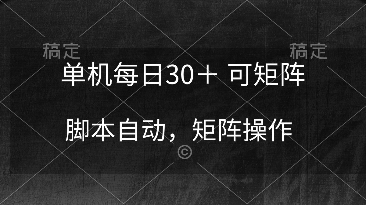 单机每日30＋ 可矩阵，脚本自动 稳定躺赚 - 中创网