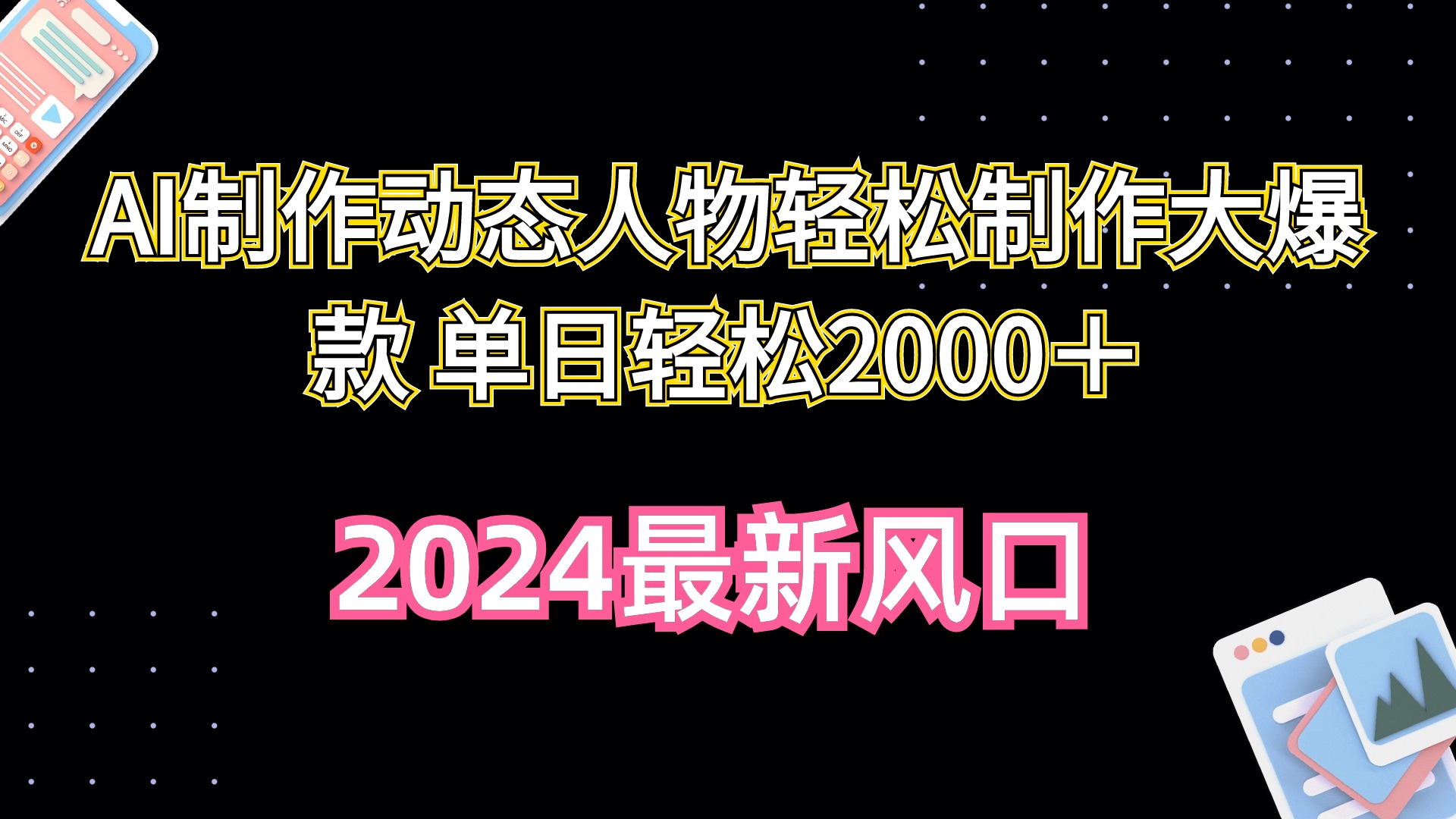 AI制作动态人物轻松制作大爆款 单日轻松2000＋ - 中创网