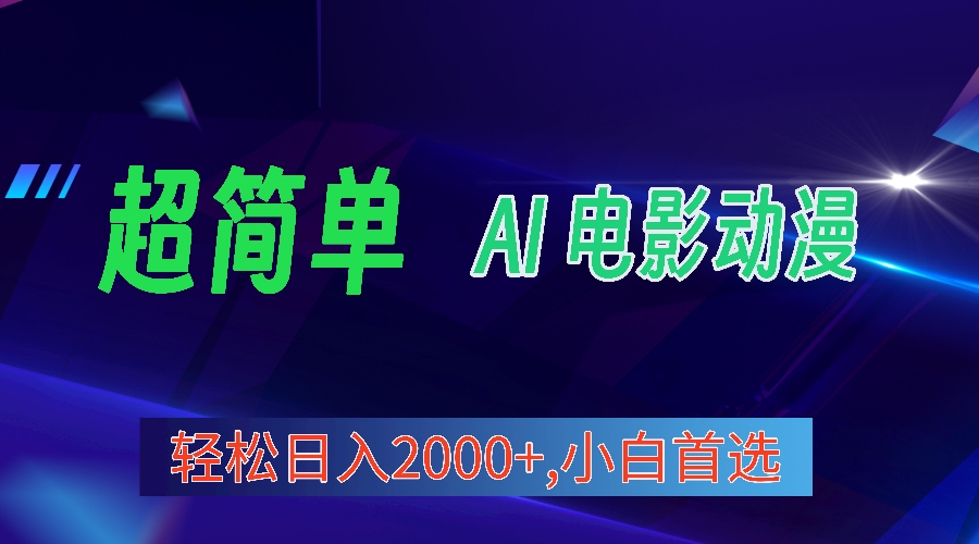 2024年最新视频号分成计划，超简单AI生成电影漫画，日入2000+，小白首选。 - 中创网