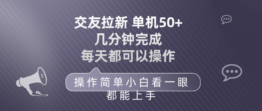 交友拉新 单机50 操作简单 每天都可以做 轻松上手 - 中创网