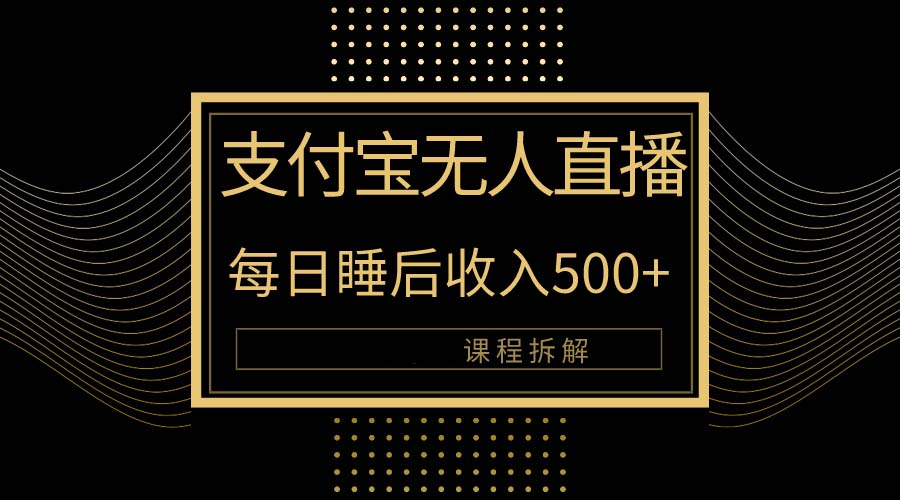 支付宝无人直播新玩法大曝光！日入500+，教程拆解！ - 中创网