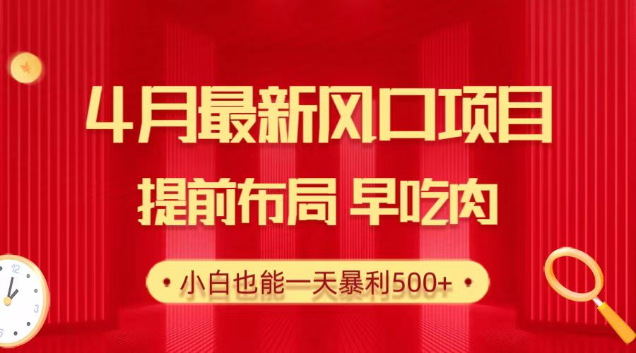 28.4月最新风口项目，提前布局早吃肉，小白也能一天暴利500+ - 中创网