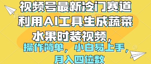 视频号最新冷门赛道利用AI工具生成蔬菜水果时装视频 操作简单月入四位数 - 中创网