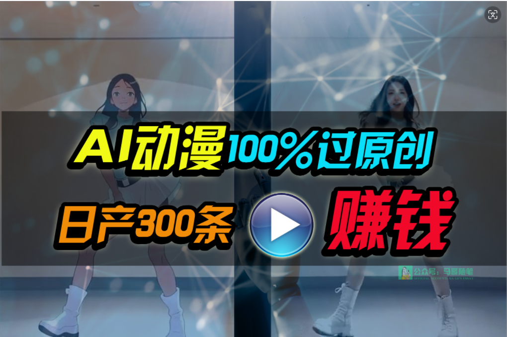 Ai动漫100%过原创，两分钟一条作品，简单上手，小白可做日入1000+ - 中创网