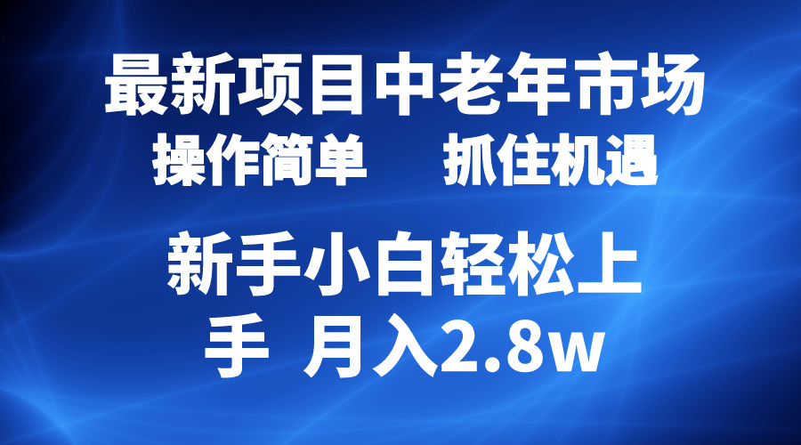 2024最新项目，中老年市场，起号简单，7条作品涨粉4000+，单月变现2.8w - 中创网