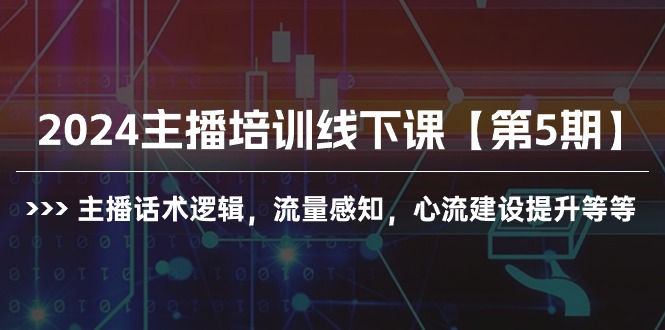 2024主播培训线下课【第5期】主播话术逻辑，流量感知，心流建设提升等等 - 中创网