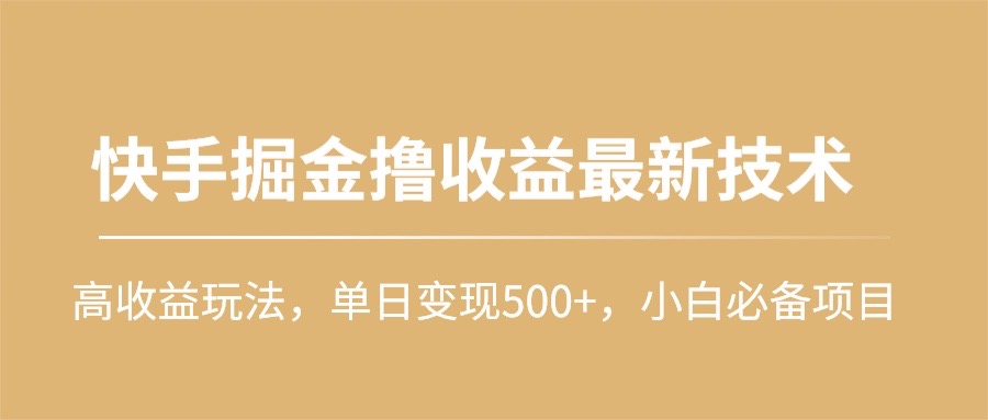 快手掘金撸收益最新技术，高收益玩法，单日变现500+，小白必备项目 - 中创网