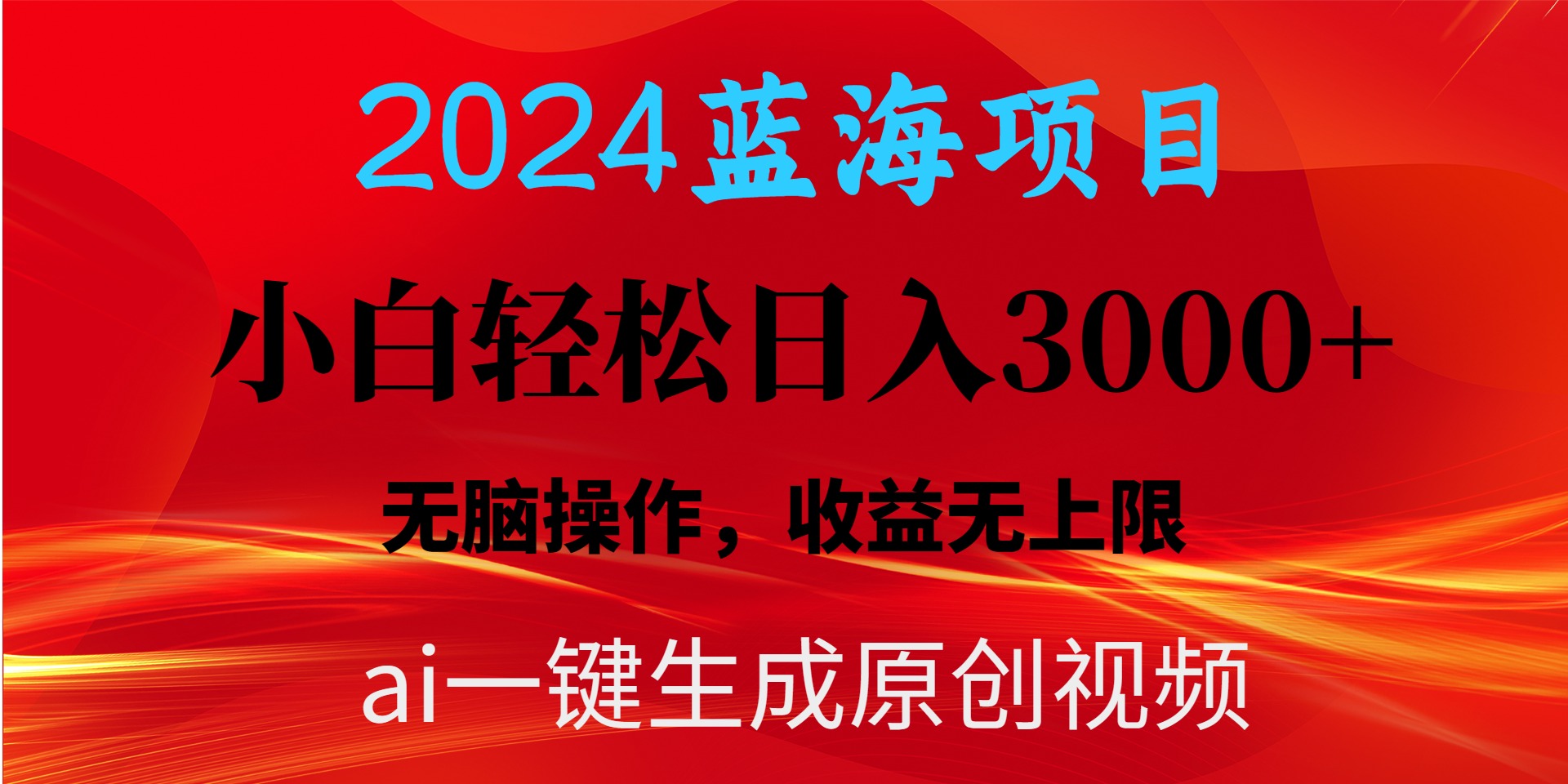 2024蓝海项目用ai一键生成爆款视频轻松日入3000+，小白无脑操作，收益无. - 中创网