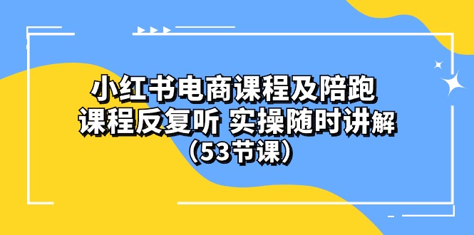 (10170期）小红书电商课程及陪跑 课程反复听 实操随时讲解 （53节课） - 中创网