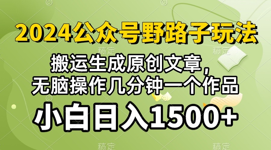 (10174期）2024公众号流量主野路子，视频搬运AI生成 ，无脑操作几分钟一个原创作品... - 中创网