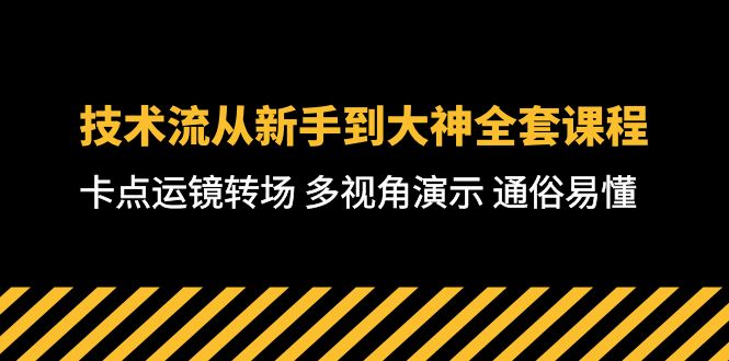 技术流-从新手到大神全套课程，卡点运镜转场 多视角演示 通俗易懂-71节课 - 中创网