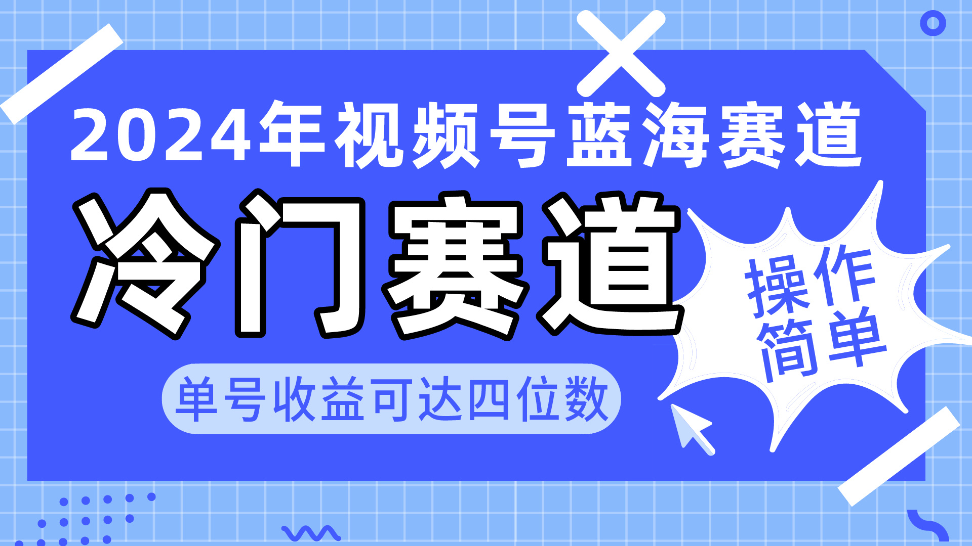 2024视频号冷门蓝海赛道，操作简单 单号收益可达四位数（教程+素材+工具） - 中创网