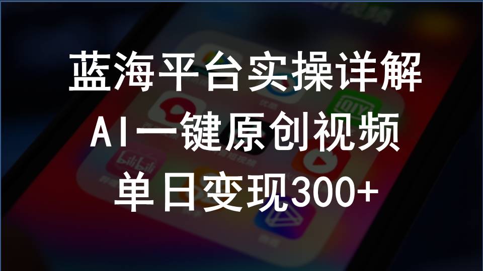 2024支付宝创作分成计划实操详解，AI一键原创视频，单日变现300+ - 中创网