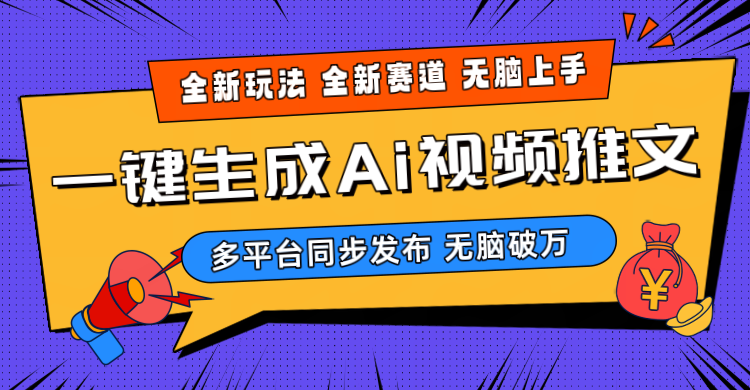 2024-Ai三分钟一键视频生成，高爆项目，全新思路，小白无脑月入轻松过万+ - 中创网