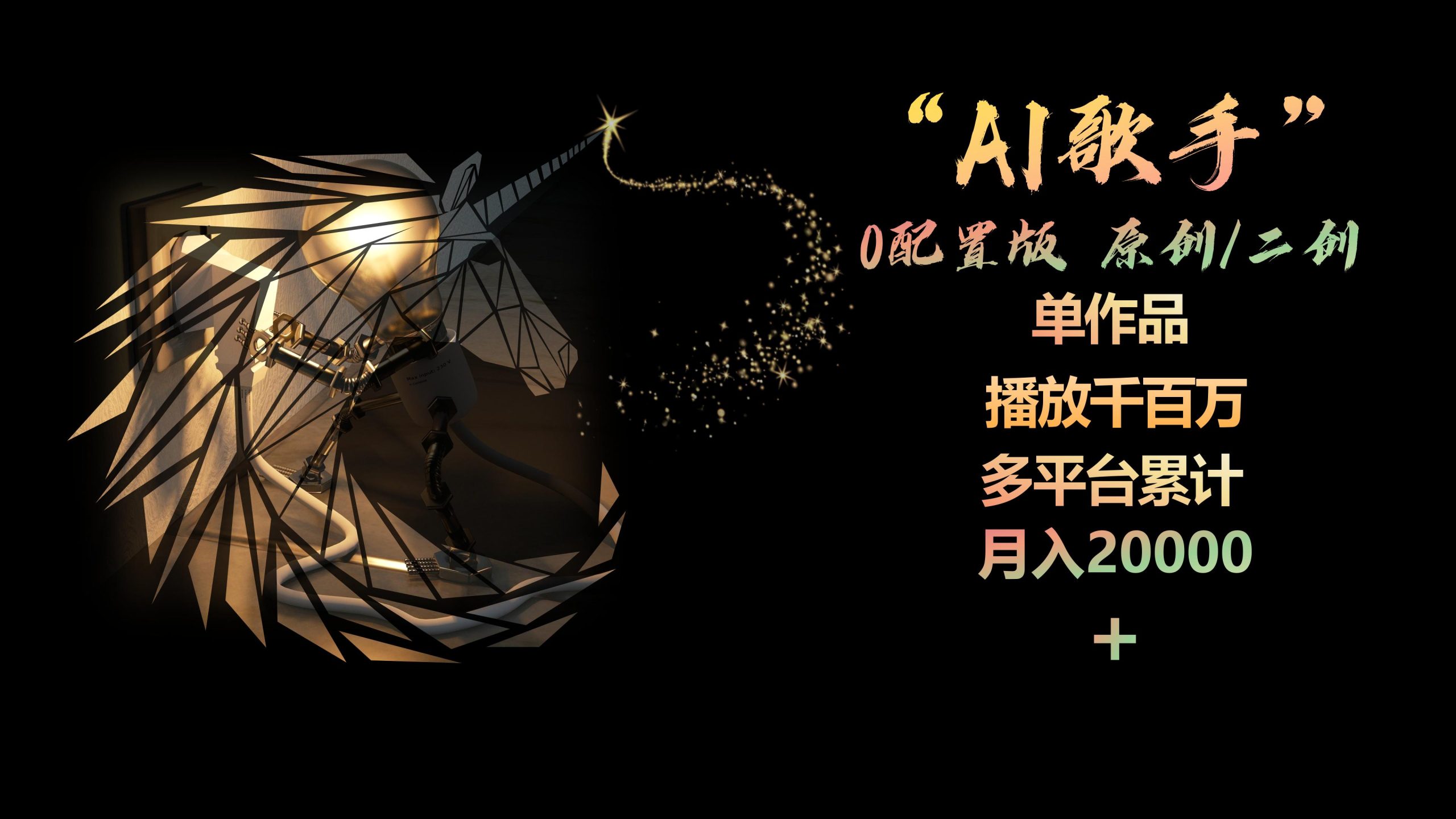 AI歌手，0配置版，原创/二创，单作品播放千百万，多平台累计，月入20000+ - 中创网