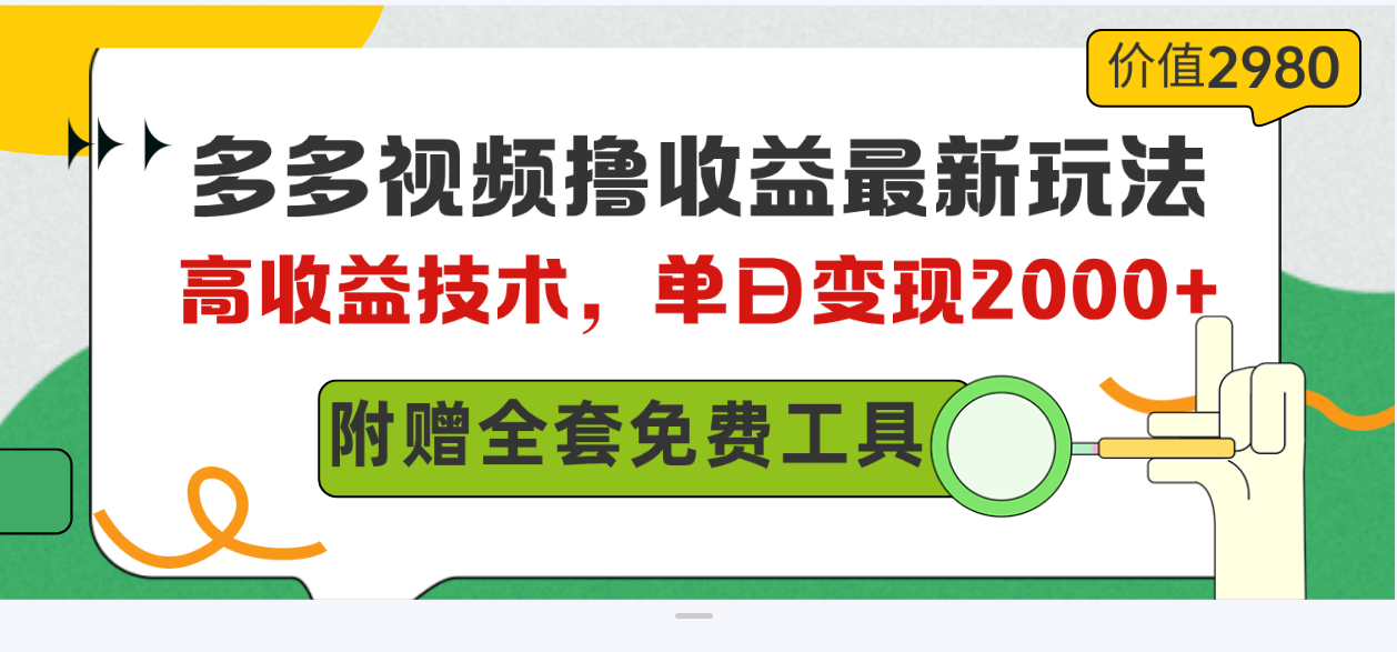 多多视频撸收益最新玩法，高收益技术，单日变现2000+，附赠全套技术资料 - 中创网