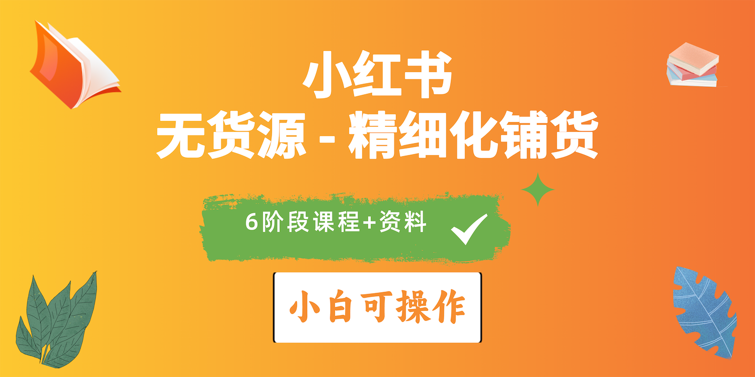 2024小红书电商风口正盛，全优质课程、适合小白（无货源）精细化铺货实战 - 中创网