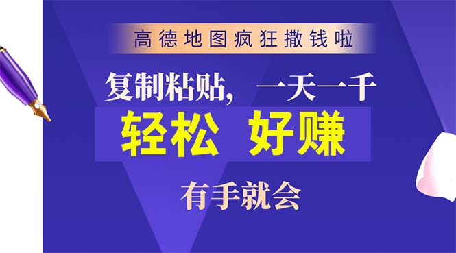 高德地图疯狂撒钱啦，复制粘贴一单接近10元，一单2分钟，有手就会 - 中创网