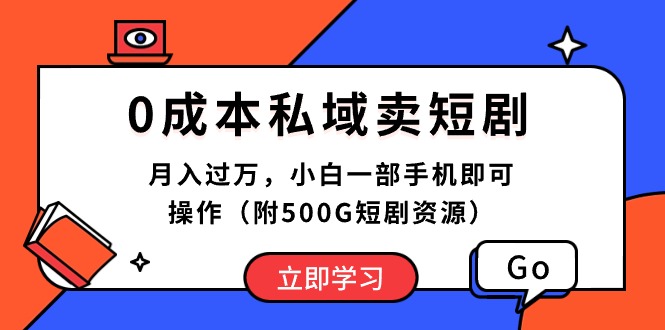 0成本私域卖短剧，月入过万，小白一部手机即可操作（附500G短剧资源） - 中创网