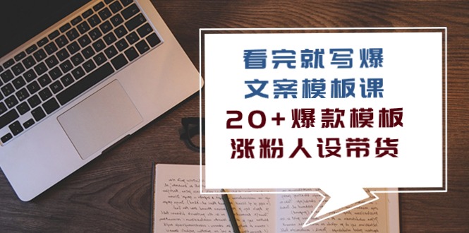 看完 就写爆的文案模板课，20+爆款模板  涨粉人设带货（11节课） - 中创网