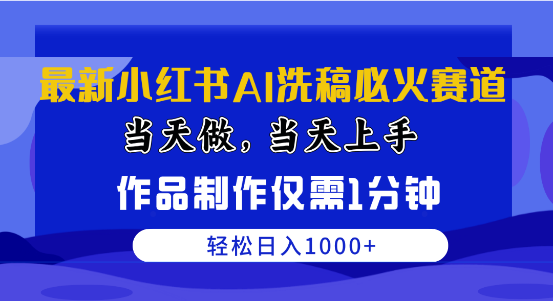 最新小红书AI洗稿必火赛道，当天做当天上手 作品制作仅需1分钟，日入1000+ - 中创网