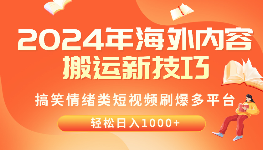 2024年海外内容搬运技巧，搞笑情绪类短视频刷爆多平台，轻松日入千元 - 中创网