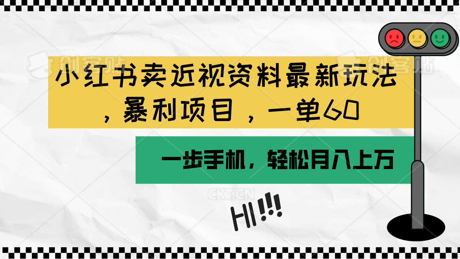 小红书卖近视资料最新玩法，一单60月入过万，一部手机可操作（附资料） - 中创网