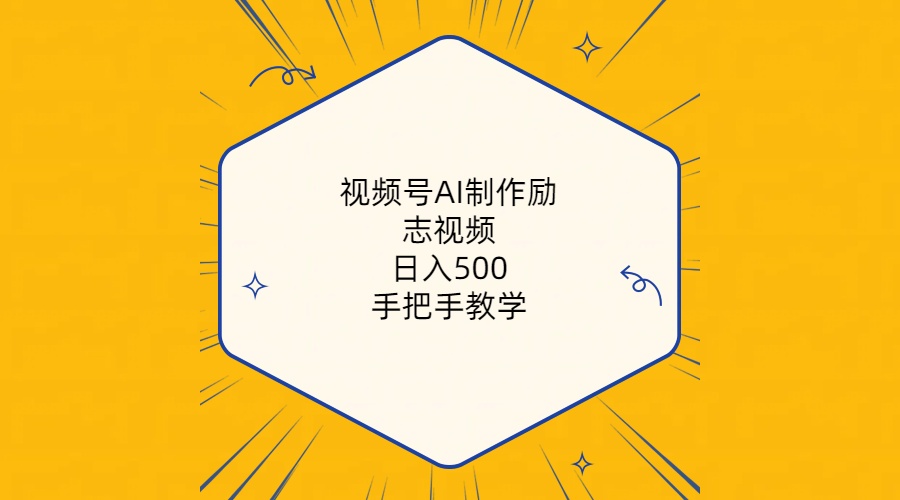 视频号AI制作励志视频，日入500+，手把手教学（附工具+820G素材） - 中创网