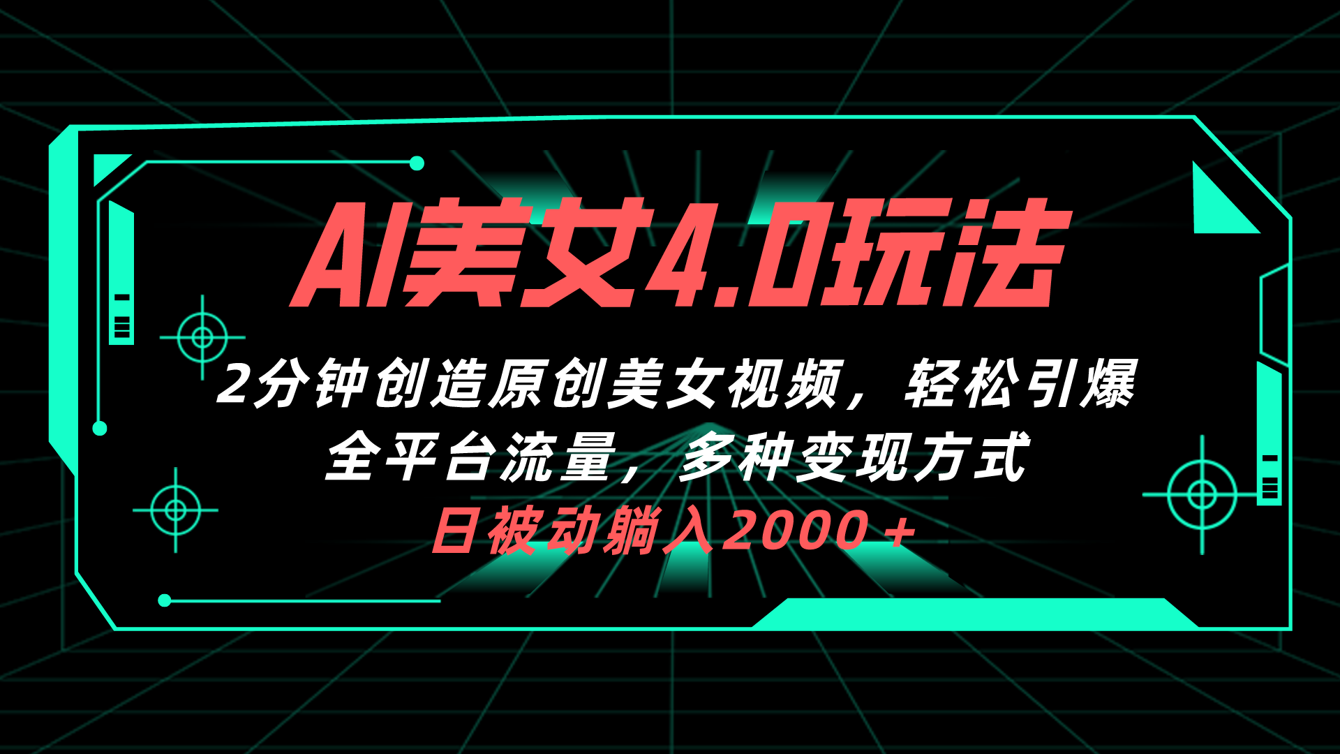 AI美女4.0搭配拉新玩法，2分钟一键创造原创美女视频，轻松引爆全平台流... - 中创网