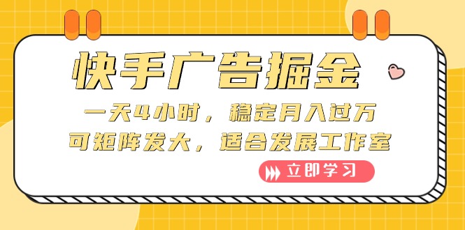 快手广告掘金：一天4小时，稳定月入过万，可矩阵发大，适合发展工作室 - 中创网