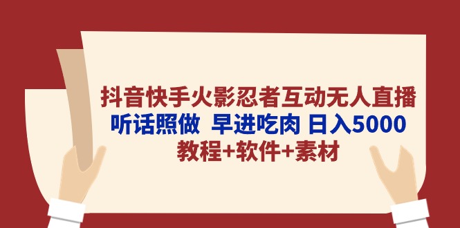 抖音快手火影忍者互动无人直播 听话照做  早进吃肉 日入5000+教程+软件... - 中创网