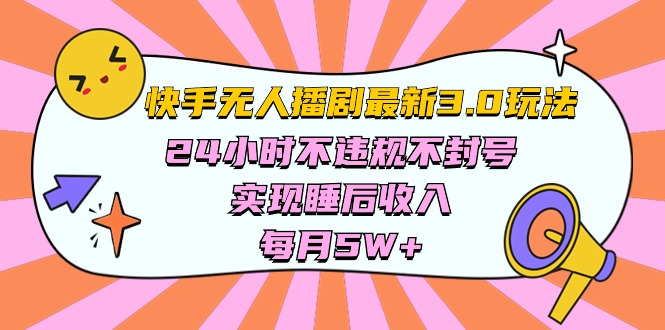 快手 最新无人播剧3.0玩法，24小时不违规不封号，实现睡后收入，每... - 中创网