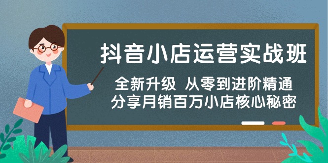 抖音小店运营实战班，全新升级 从零到进阶精通 分享月销百万小店核心秘密 - 中创网