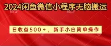 2024闲鱼微信小程序无脑搬运日收益500+手小白简单操作 - 中创网