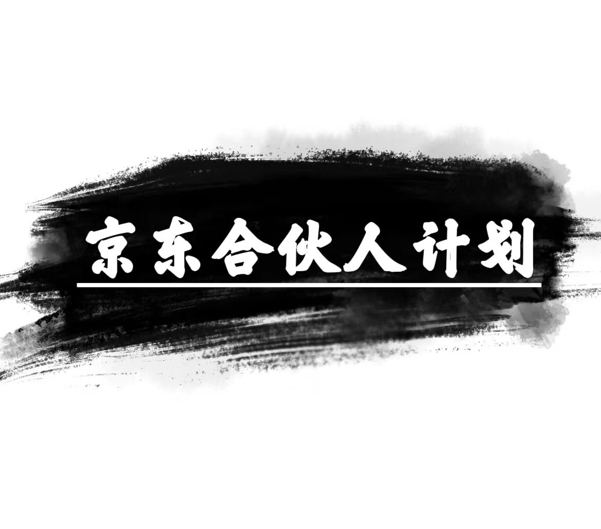 京东合伙人计划，轻松月入过万，赚钱项目，只需复制粘贴，小白也能做。 - 中创网