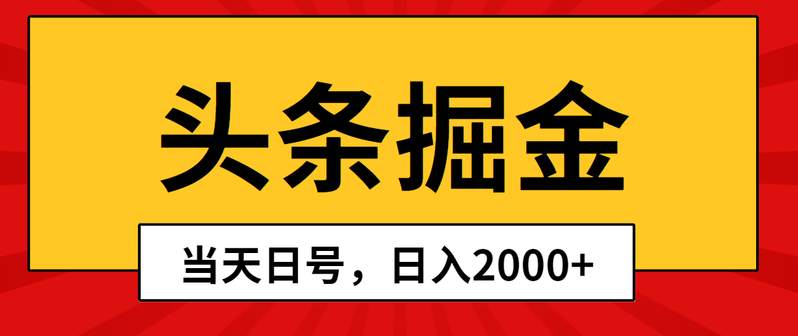 头条掘金，当天起号，第二天见收益，日入2000+ - 中创网