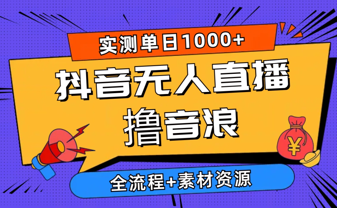 2024抖音无人直播撸音浪新玩法 日入1000+ 全流程+素材资源 - 中创网