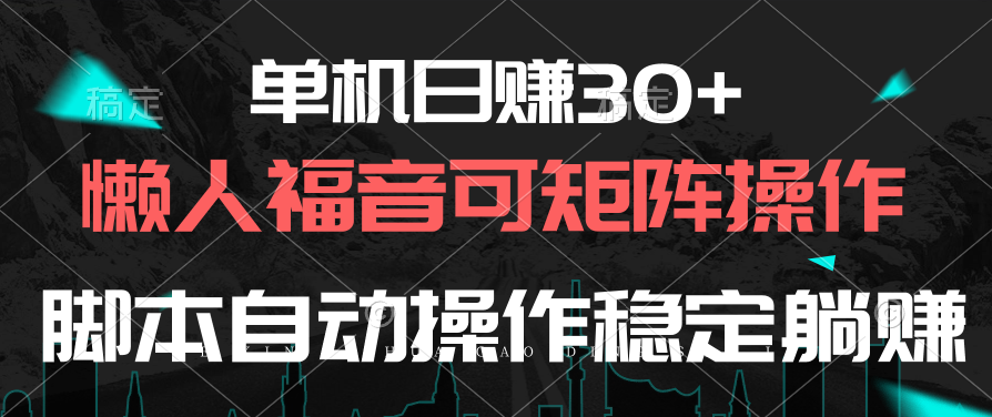 单机日赚30+，懒人福音可矩阵，脚本自动操作稳定躺赚 - 中创网