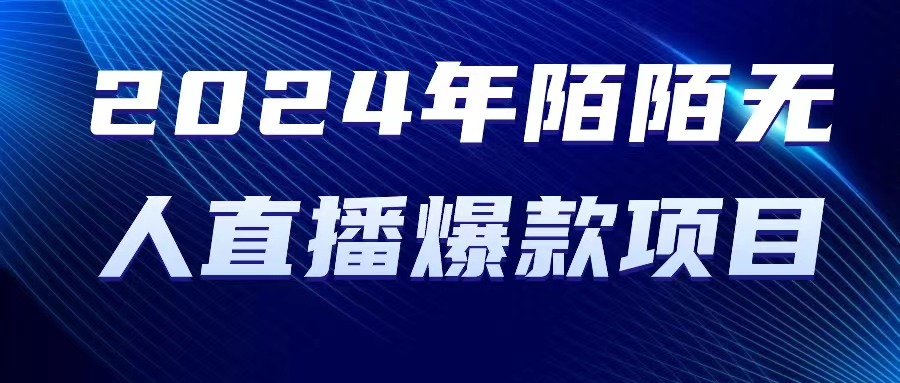 2024 年陌陌授权无人直播爆款项目 - 中创网
