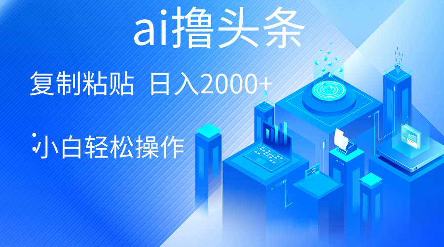 AI一键生成爆款文章撸头条 轻松日入2000+，小白操作简单， 收益无上限 - 中创网