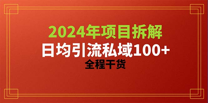 2024项目拆解日均引流100+精准创业粉，全程干货 - 中创网