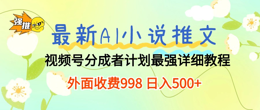 最新AI小说推文视频号分成计划 最强详细教程  日入500+ - 中创网