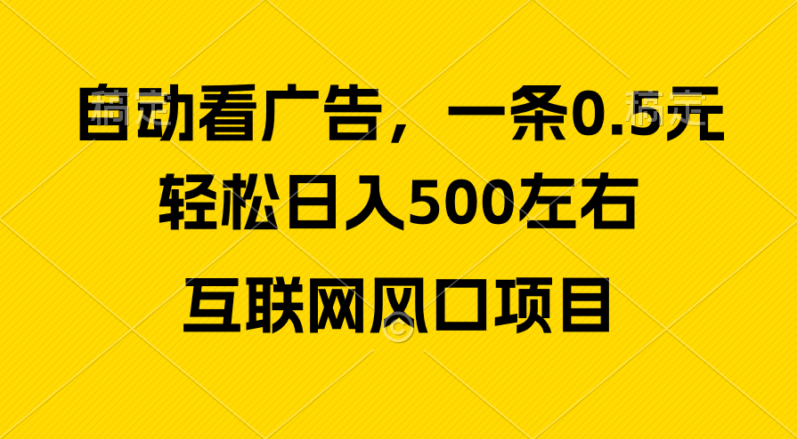 广告收益风口，轻松日入500+，新手小白秒上手，互联网风口项目 - 中创网