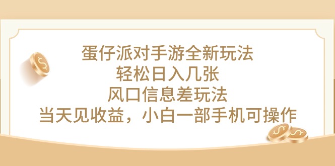 蛋仔派对手游全新玩法，轻松日入几张，风口信息差玩法，当天见收益，小... - 中创网