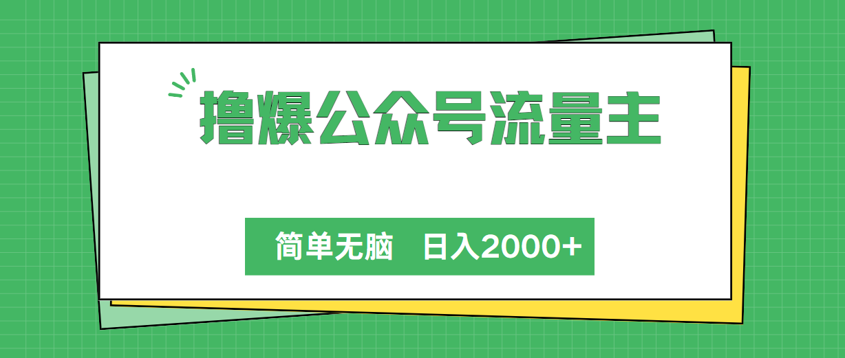 撸爆公众号流量主，简单无脑，单日变现2000+ - 中创网