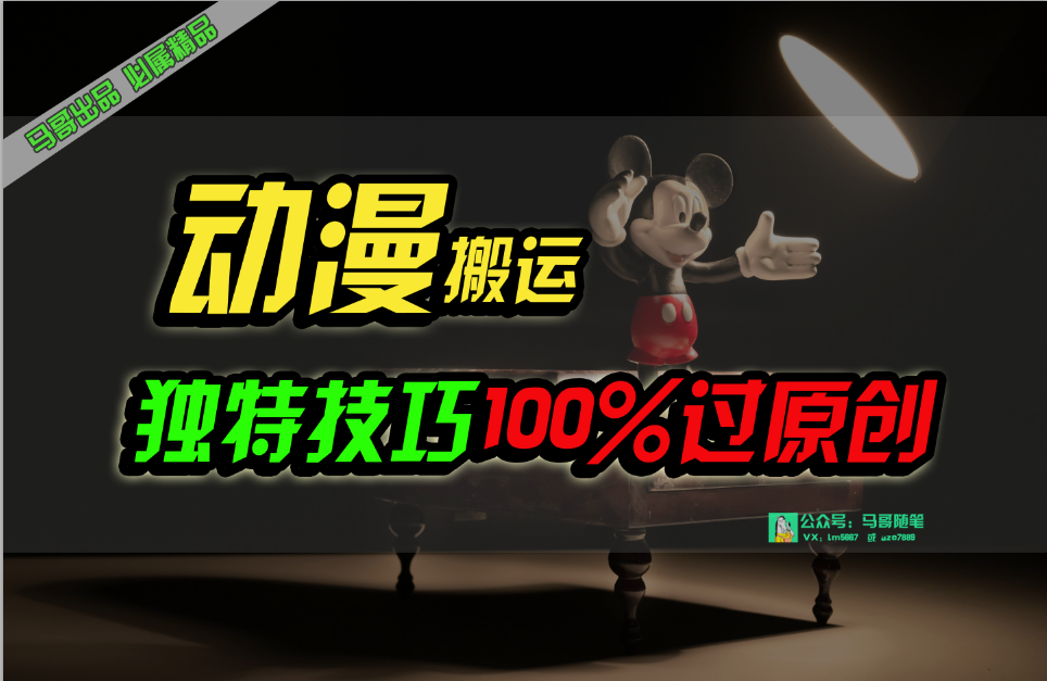 中视频计划动漫无脑搬运，独特方法过原创日入800+ - 中创网