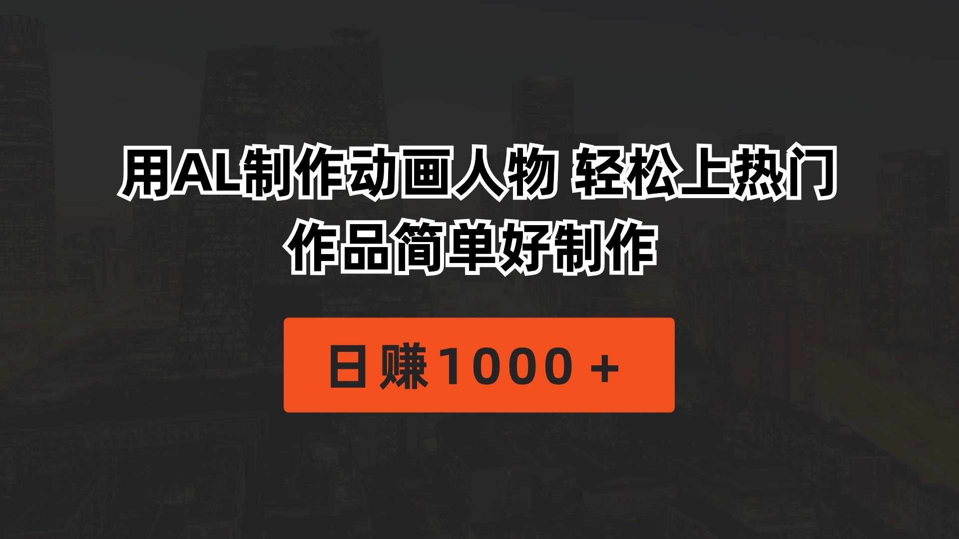 用AL制作动画人物 轻松上热门 作品简单好制作  日赚1000＋ - 中创网