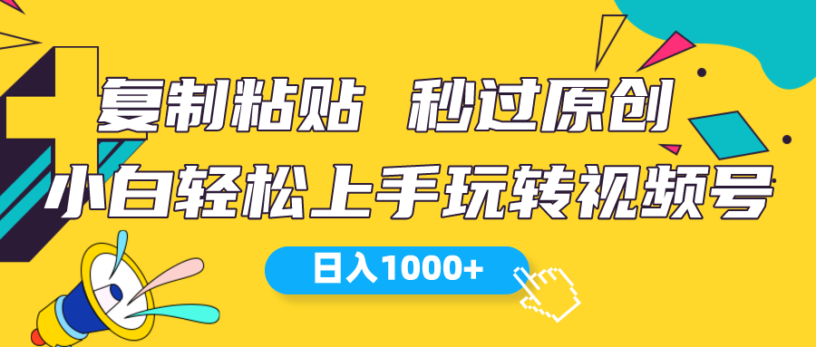 视频号新玩法 小白可上手 日入1000+ - 中创网