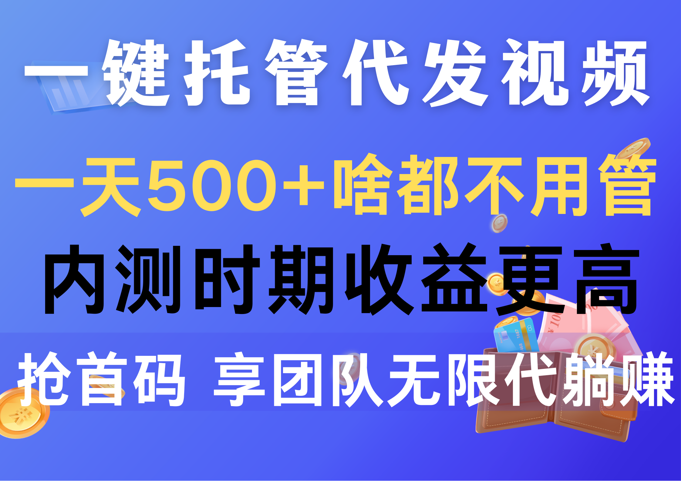 一键托管代发视频，一天500+啥都不用管，内测时期收益更高，抢首码，享... - 中创网