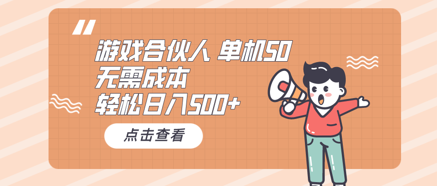 游戏合伙人看广告 单机50 日入500+无需成本 - 中创网